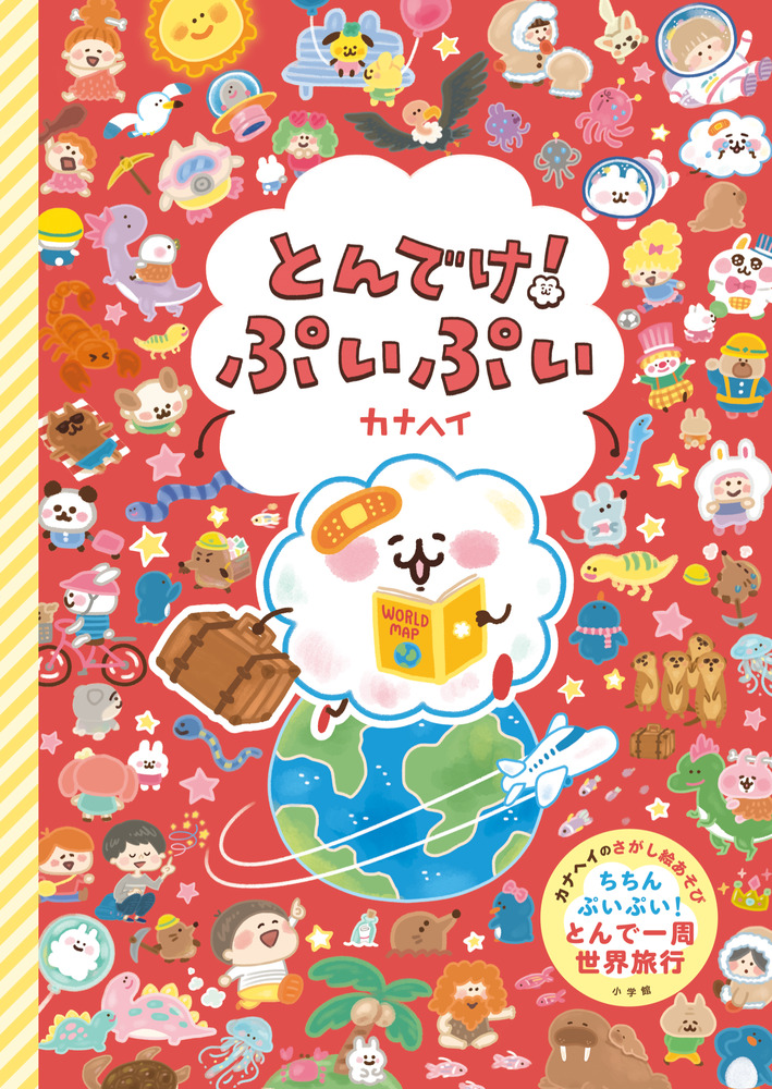 とんでけ！ぷいぷい | 書籍 | 小学館