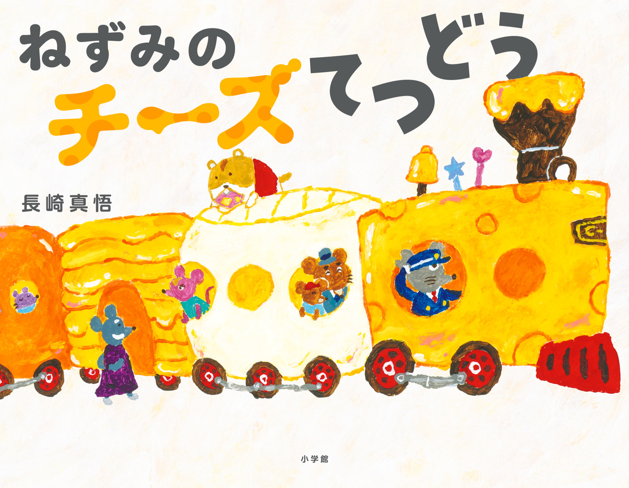 ねずみのチーズてつどう | 書籍 | 小学館