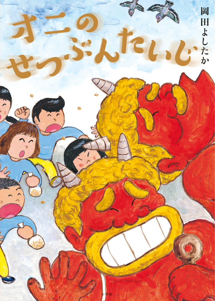 オニのせつぶんたいじ | 書籍 | 小学館
