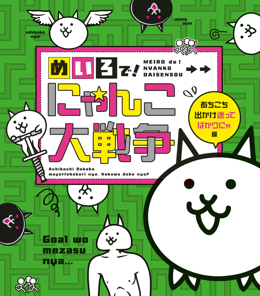 めいろで！ にゃんこ大戦争 | 書籍 | 小学館