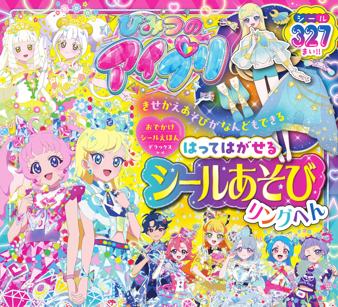 ひみつのアイプリ はってはがせるシールあそびリングへん | 書籍 | 小学館
