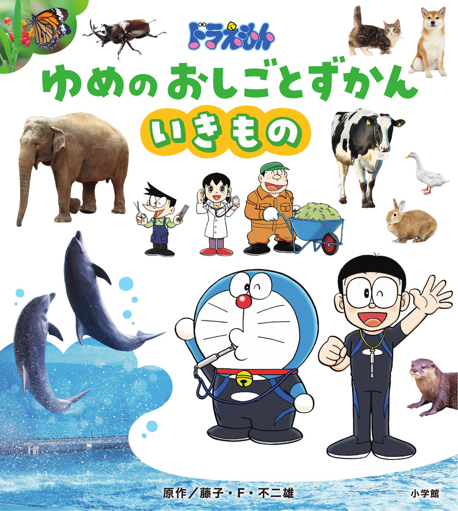 ドラえもん ゆめのおしごとずかん いきもの | 書籍 | 小学館