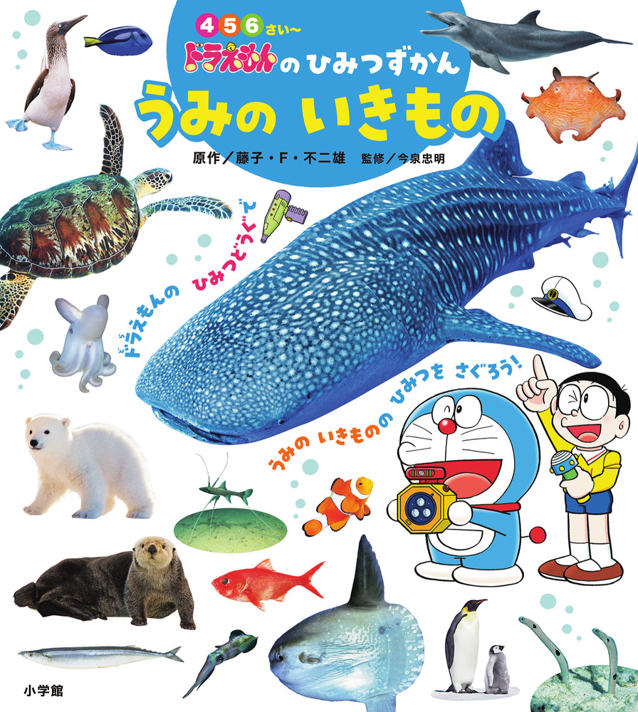 ドラえもんのひみつずかん うみのいきもの | 書籍 | 小学館