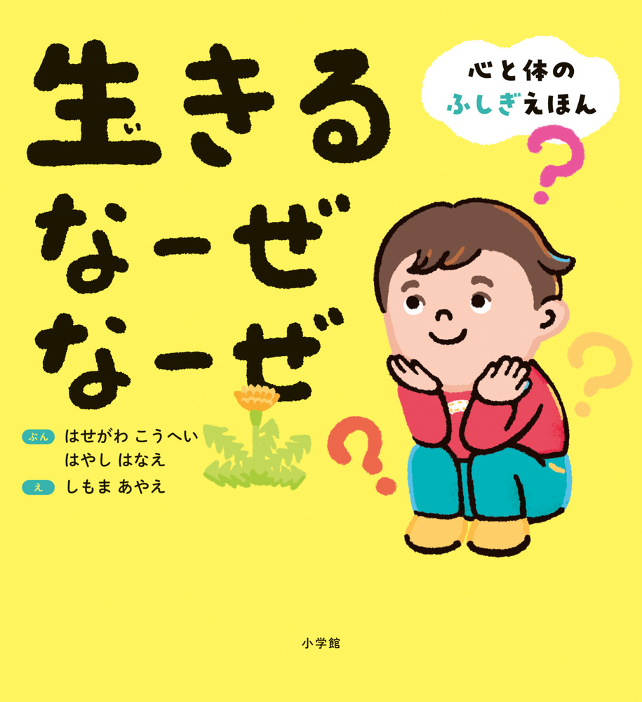 生きる なーぜ なーぜ | 書籍 | 小学館
