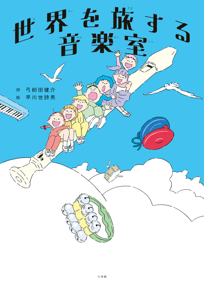 世界を旅する音楽室 | 書籍 | 小学館
