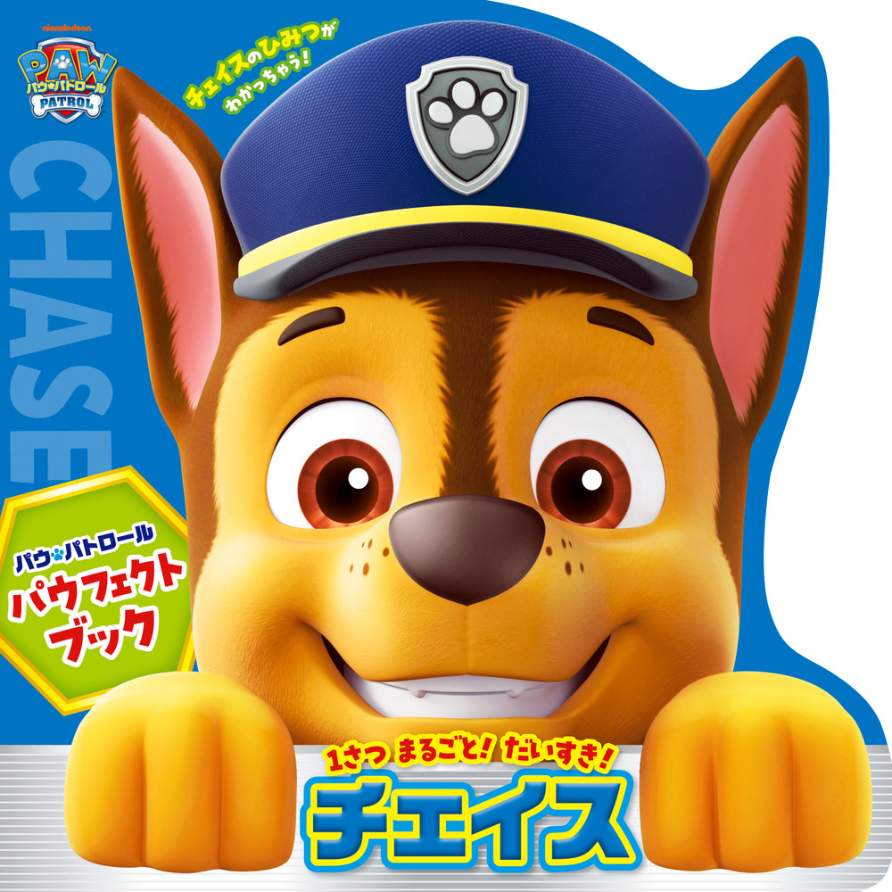 パウ・パトロール パウフェクトブック チェイス | 書籍 | 小学館