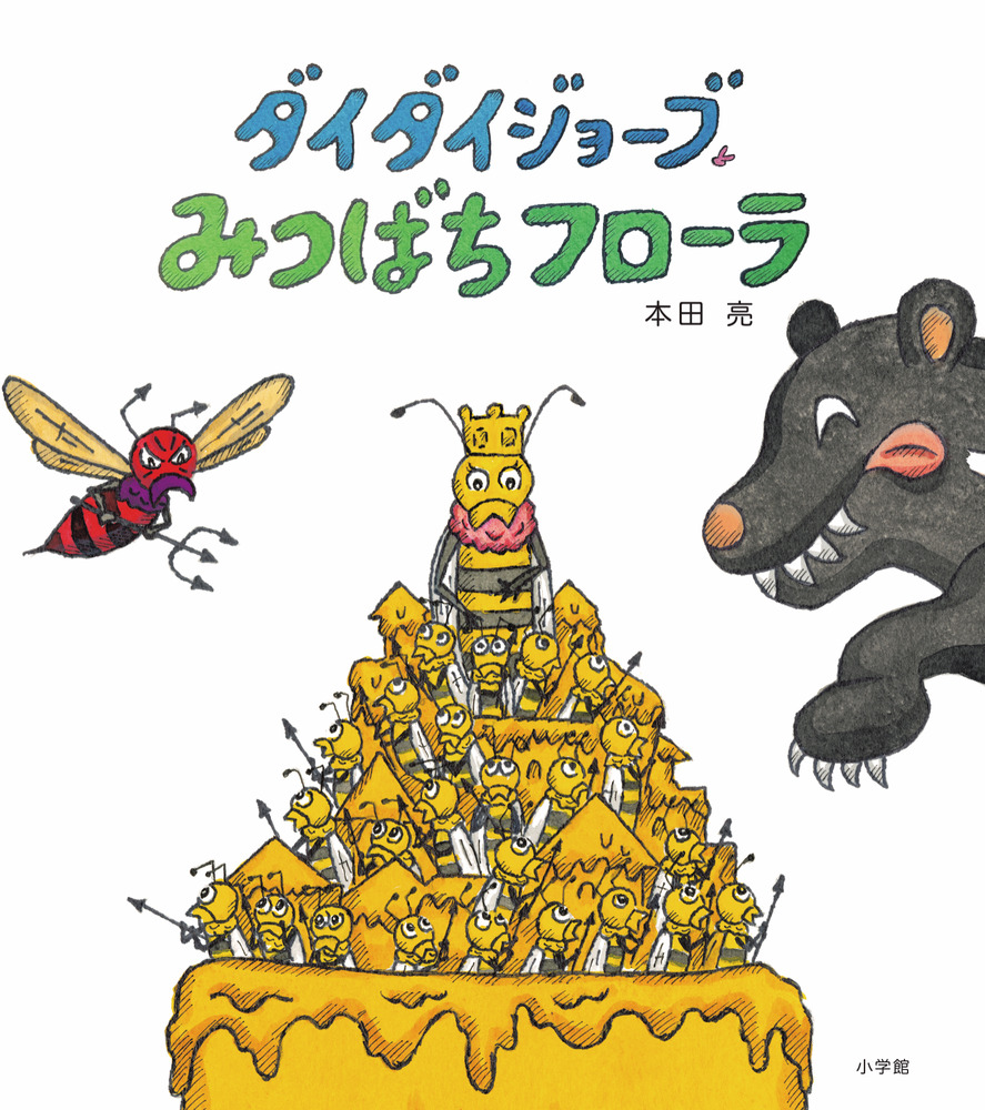 ダイダイジョーブ みつばちフローラ | 書籍 | 小学館