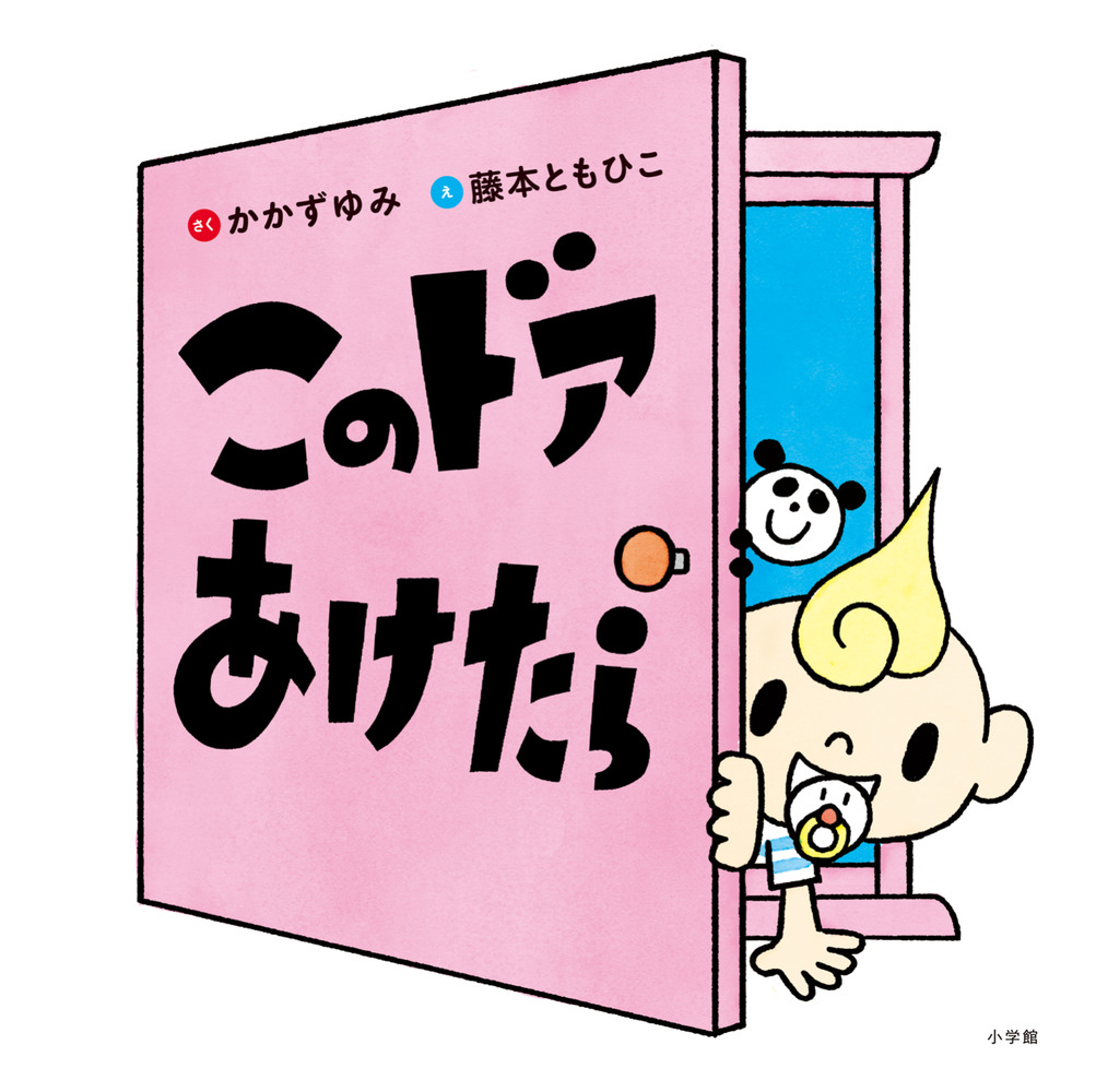 このドアあけたら | 書籍 | 小学館