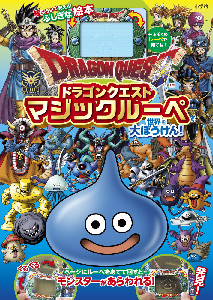 ドラゴンクエスト マジックルーペで世界を大ぼうけん！ | 書籍 | 小学館