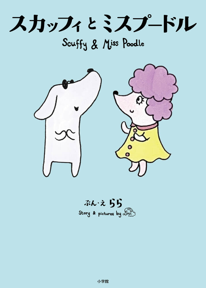 スカッフィとミスプードル | 書籍 | 小学館