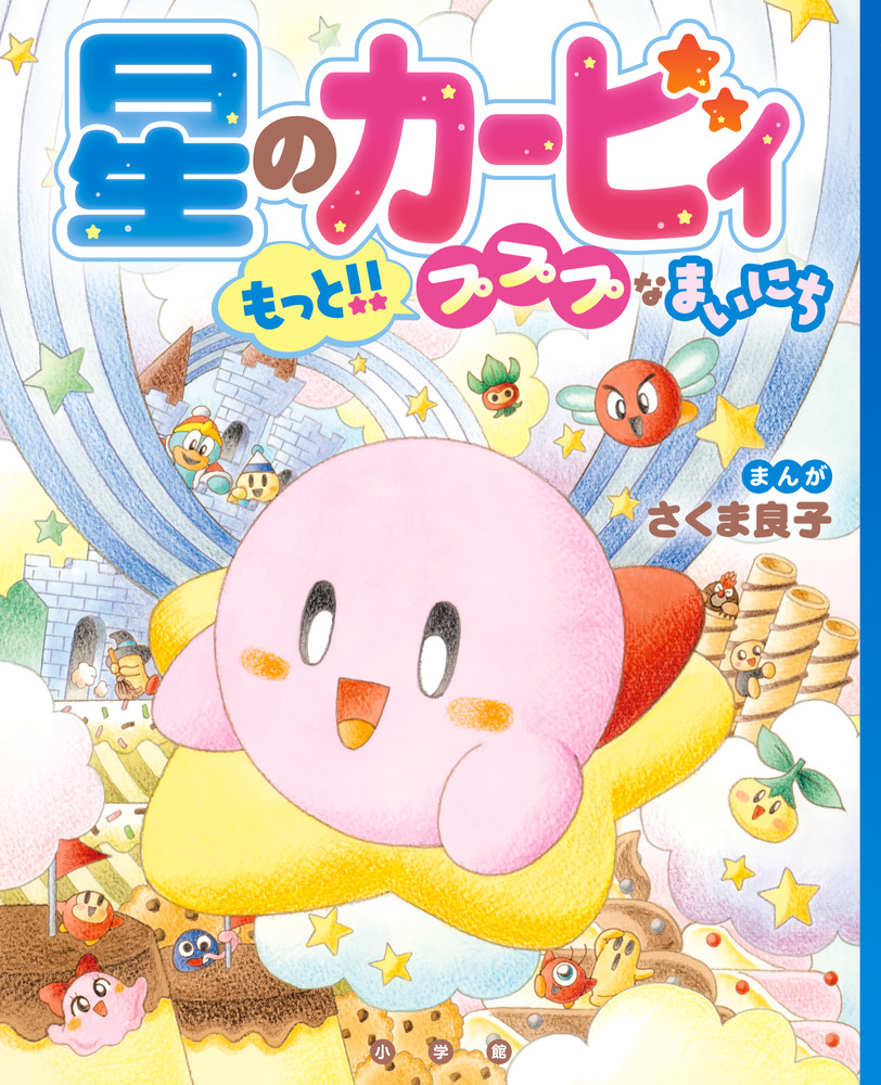 星のカービィ もっと！！プププなまいにち | 書籍 | 小学館
