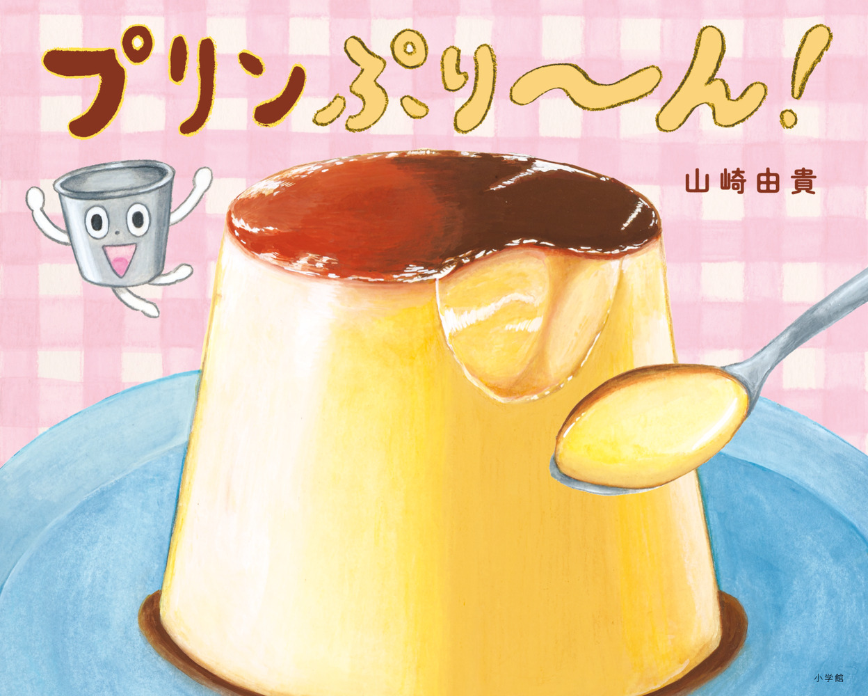 プリン/説明必読‼️ プリンぷり～ん！ | 書籍 | 小学館