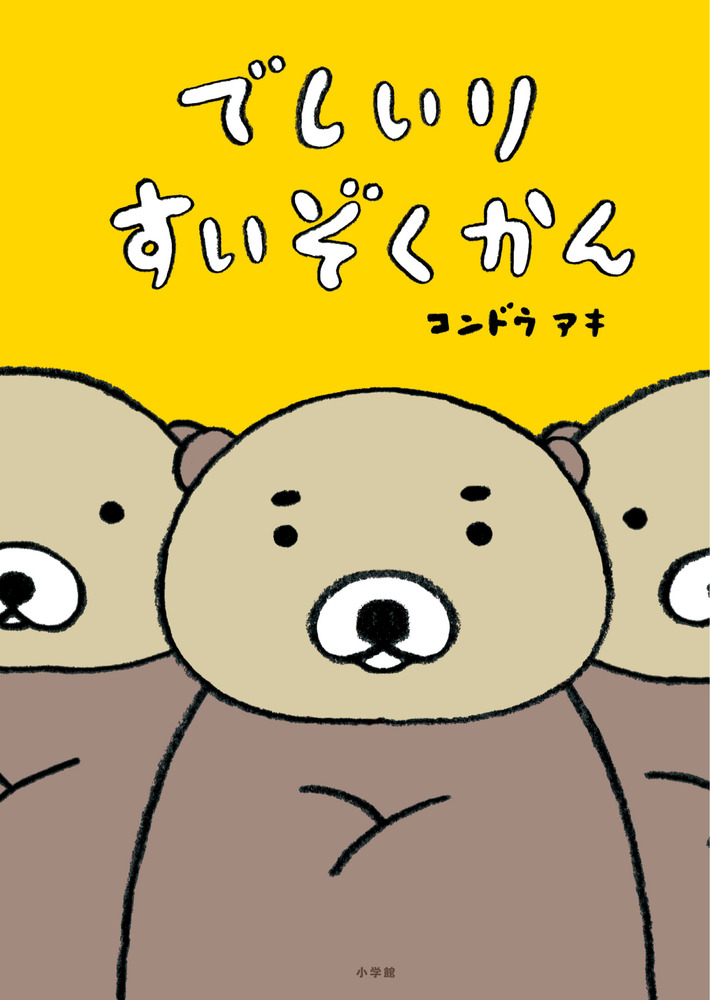 でしいりすいぞくかん | 書籍 | 小学館