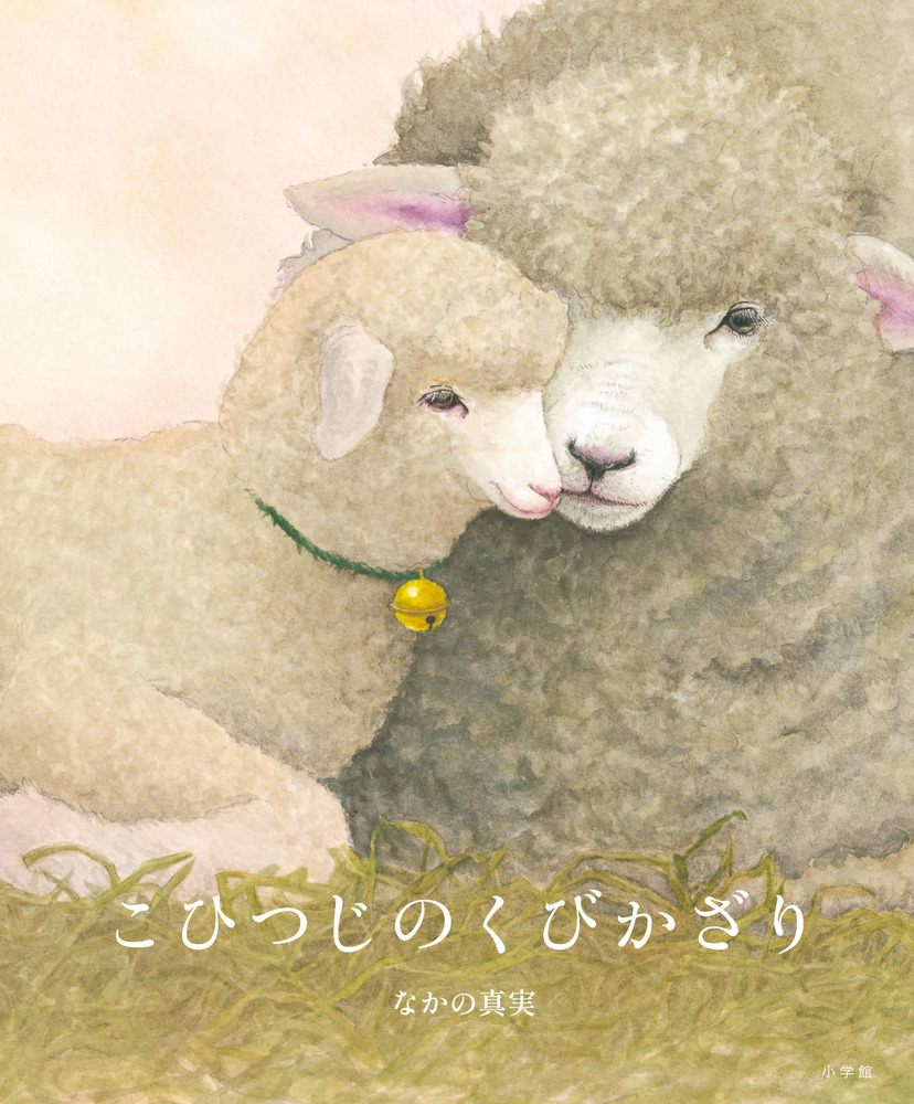 ＊ひつじ＊ページ こひつじのくびかざり | 書籍 | 小学館