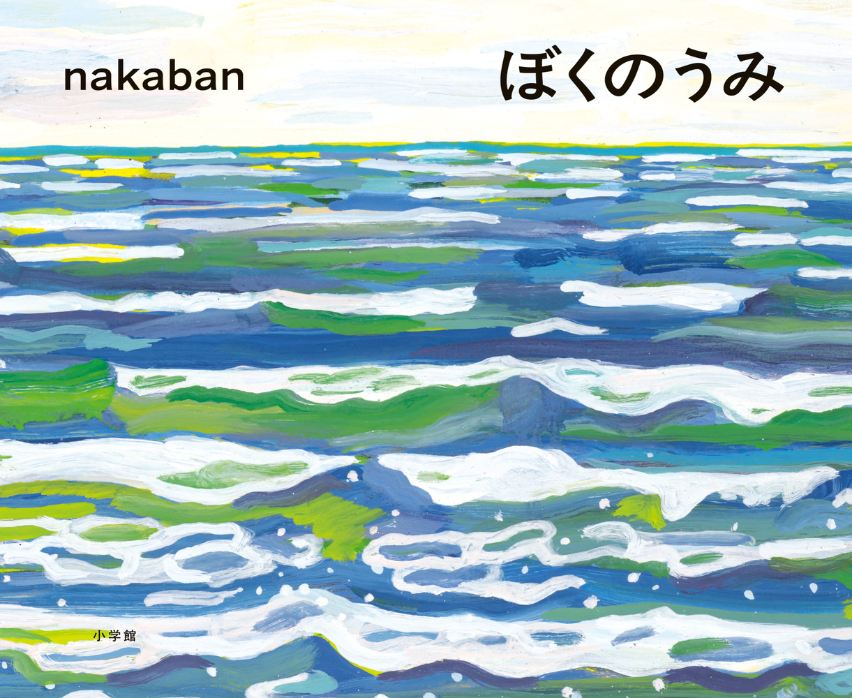 うみページ ぼくのうみ | 書籍 | 小学館