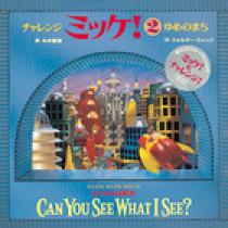 チャレンジミッケ どこ？ 絵本 絵本『チャレンジ ミッケ！ 11 へんてこりんなおみせ』の内容