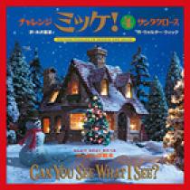 チャレンジ ミッケ！ ／ 4 サンタクロース | 書籍 | 小学館