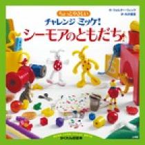 チャレンジミッケ！ミッケ19冊セット☆ 絵本・児童書 - 絵本