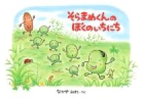 そらまめくんのぼくのいちにち | 書籍 | 小学館
