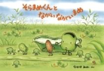 12冊☆やさいのがっこう＆そらまめくんとながいまめ＆めだかのこ 他 そらまめくんとながいながいまめ | 書籍 | 小学館