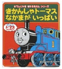 トーマスエンジンコレクション大百科｜超ひみつゲット！｜娯楽
