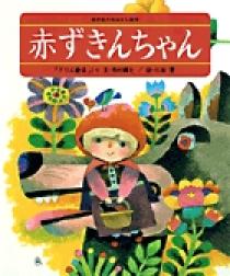 赤ずきんちゃん | 書籍 | 小学館 赤ずきんちゃん | 書籍 | 小学館