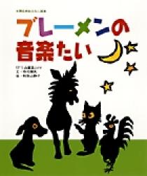 ブレーメンの音楽たい | 書籍 | 小学館
