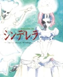 シンデレラ | 書籍 | 小学館