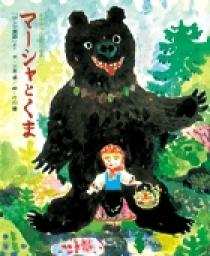 世界名作おはなし絵本 | 書籍 | 小学館