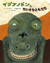 初売り初売り イグアノドンとちいさなともだち 小学館 | 書籍 | キッチン家電