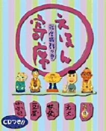えほん寄席 鮮度抜群の巻 | 書籍 | 小学館