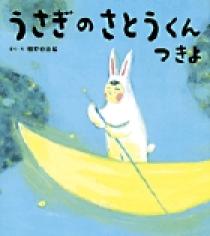 うさぎのラビちゃん　ささやすゆき著　PHPのえほん12　初版本 PHP研究所 うさぎのさとうくん つきよ | 書籍 | 小学館