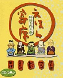 えほん寄席 伸縮自在の巻 | 書籍 | 小学館