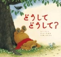 なぜ？どうして？ なぜ？どうして？いきもののお話 2年生