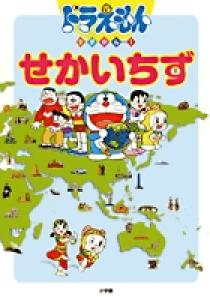 内祝い】 世界地図 日本地図 都道府県 ドラえもん サザエさん 漫画