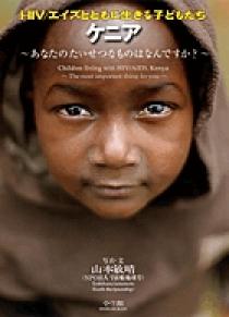 HIV／エイズとともに生きる子どもたち ケニア | 書籍 | 小学館