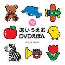 英語つき あいうえおDVDえほん | 書籍 | 小学館