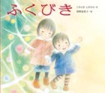 ふくびき 小学館
