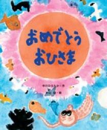 おめでとう おひさま 小学館