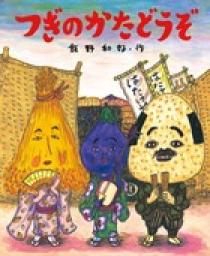 つぎのかたどうぞ | 書籍 | 小学館