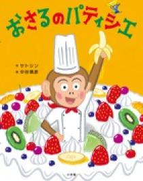おさるのパティシエ 小学館