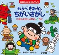 わらべきみかのちがいさがし にほんむかしばなし と うた 小学館