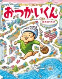 おつかいくん | 書籍 | 小学館