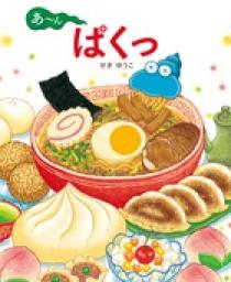 あ～ん ぱくっ | 書籍 | 小学館