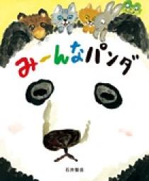 くまのこライオン プース | 書籍 | 小学館