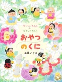 センシュちゃんとウオットちゃん おやつのくに | 書籍 | 小学館