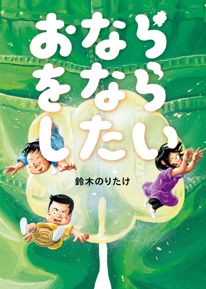 おならをならしたい 小学館