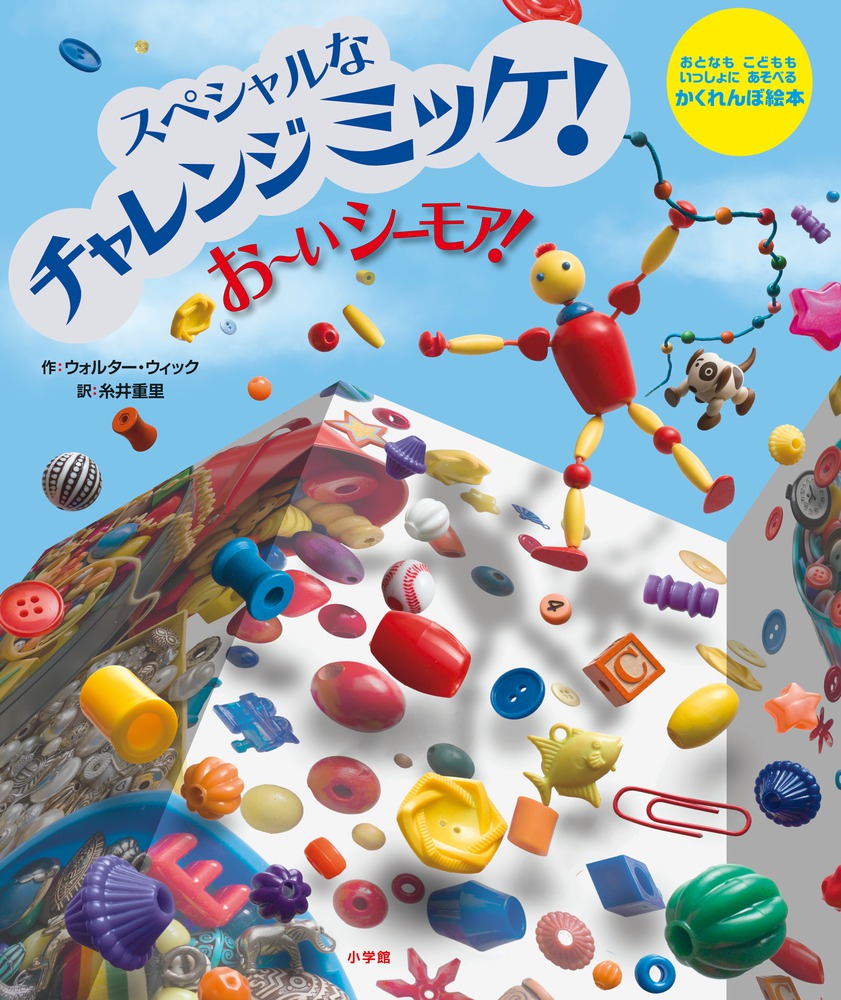 スペシャルな チャレンジ ミッケ！ お～い シーモア！ | 書籍 | 小学館