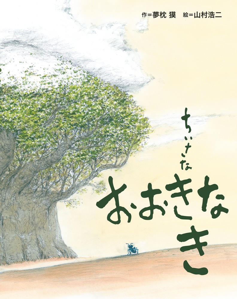 ちいさな おおきな き | 書籍 | 小学館 ちいさな おおきな き | 書籍 | 小学館