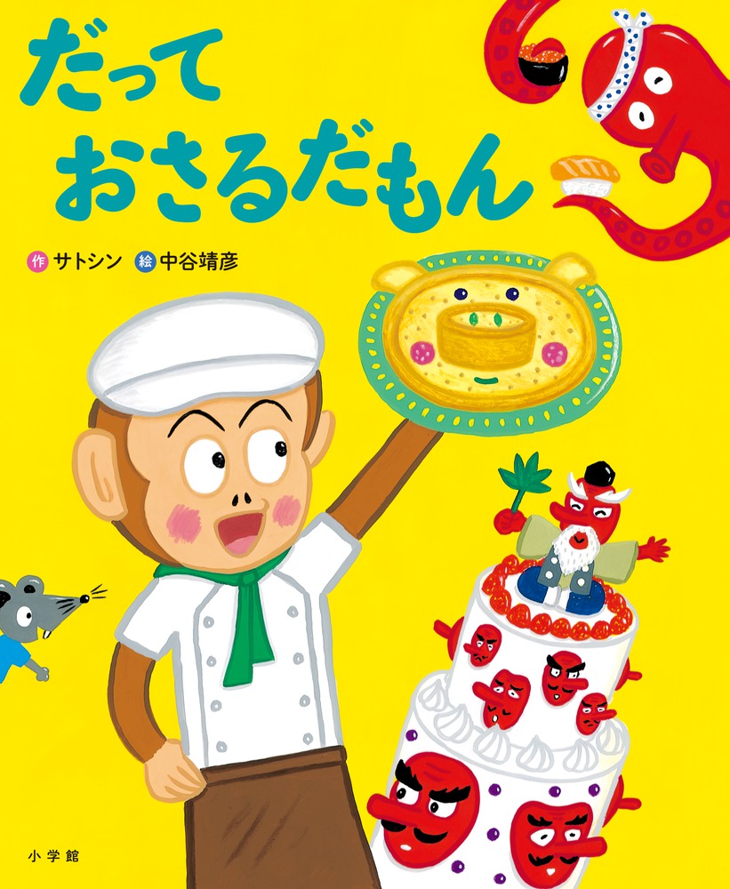 だって おさるだもん | 書籍 | 小学館